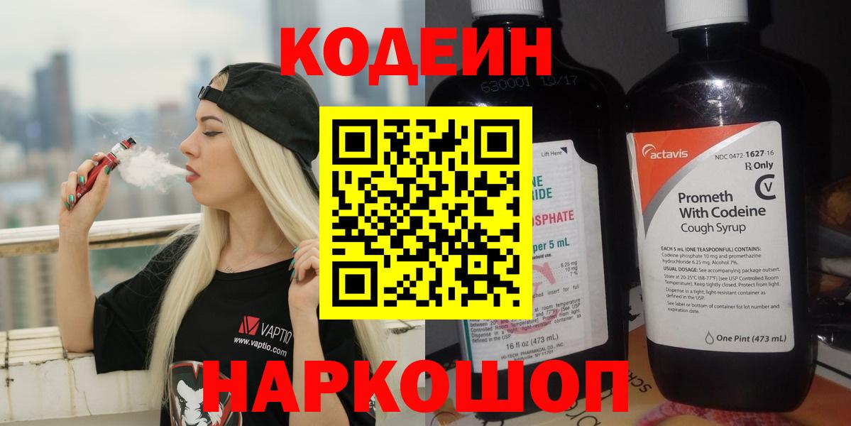 Кодеин Purple Drank  Вход с VPN  Гулькевичи 
